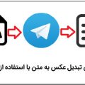  چگونه با استفاده از تلگرام متن یک عکس را به نوشته تبدیل کنیم؟