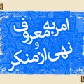 چگونه امر به معروف و نهی از منکر کنیم؟