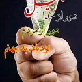 راهکارهای قرآنی برای مبارزه با بخل وخساست