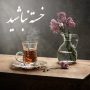 اس ام اس خسته نباشید