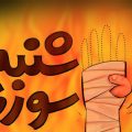 کاریکاتور چهارشنبه سوری یا چهارشنبه سوزی