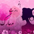 جملات تبریک روز زن و مادر