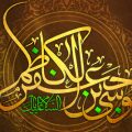 اشعار شهادت امام موسی کاظم علیه السلام (۴)