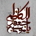 اس ام اس شهادت امام موسی کاظم علیه السلام (۶)