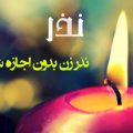 نذر زن بدون اجازه شوهر چه حکمی دارد؟