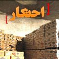 تعریف احتکار و حکم شرعی احتکار چیست؟