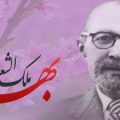شکوه از حسود (ملکالشعرای بهار)