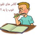 کلاس های تقویتی کودکان در فصل تابستان خوب یا بد؟