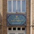 سفرای هلند و دانمارک و کاردار موقت انگلیس به وزارت خارجه احضار شدند