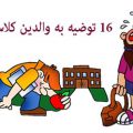 ۱۶ راهکاری که والدین کلاس اولیها باید بدانند