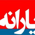 چرا یارانه ثروتمندان حذف نمیشود؟