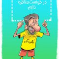 احمدینژاد درخواست ویدئو چک داد!