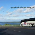 قاصدک ۲۴، از خرید بلیط قطار و بلیط هواپیما تا بلیط اتوبوس