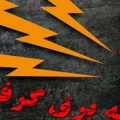 «برق» جان پسر ۶ ساله را گرفت/ عروسی به عزا تبدیل شد