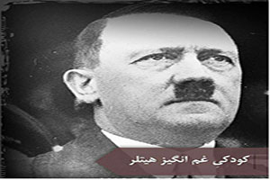 کودکی دردناک هیتلر:چرا هیتلر اینقدر قصی القلب شد