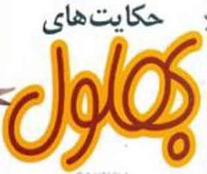 حکایت بهلول و آشپز طمع کار
