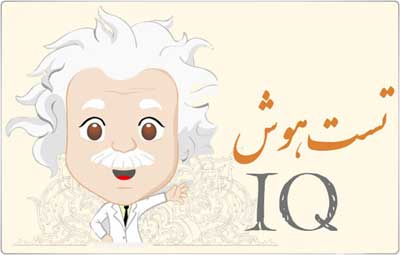 باهوشا جواب بديد لطفا :)