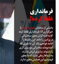 از «فرماندار غلط کرده!» تا «احتمال اعدام پسر جنجالی تلگرام»