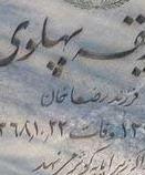 قبر دو تن از فرزندان رضاخان+عکس