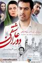 «دوران عاشقی» در ونکوور روی پرده رفت