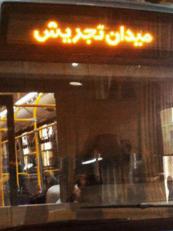 تصویری از پاک ترین اتوبوس خاورمیانه