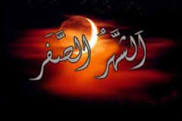 خرافات آخر ماه صفر قابل تأیید نیست
