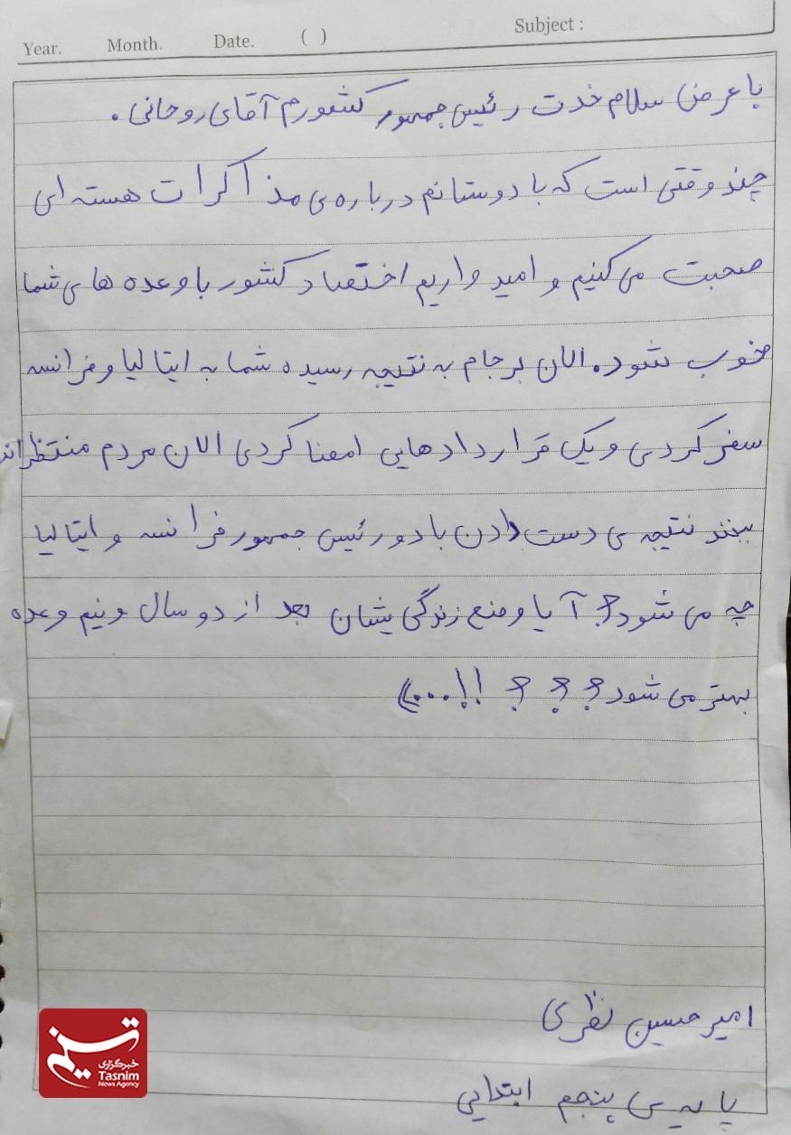 نامه تأمل برانگیز یک دانش‌آموز به روحانی+عكس