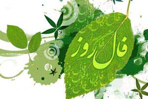 فال و طالع بینی روز دوشنبه 19 بهمن 1394