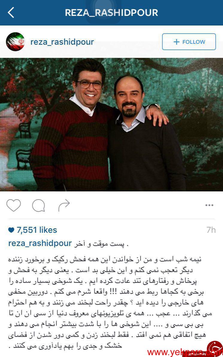 خداحافظی رضا رشیدپور از فضای مجازی