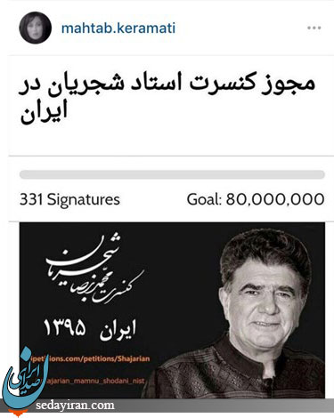 درخواست مهتاب کرامتی برای کنسرت شجریان+عكس