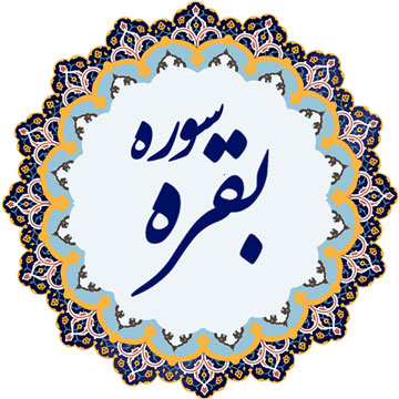 چرا سورة بقره،‌بزرگترين سورة قرآن شده است؟