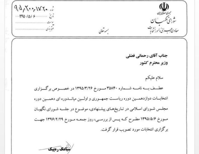 شورای نگهبان تاریخ برگزاری انتخابات ریاست جمهوری را 29 اردیبهشت 96اعلام کرد