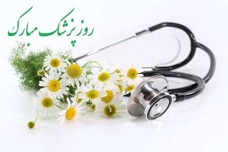 کارت پستال روز پزشک
