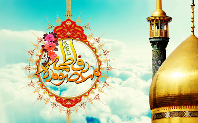 زندگينامه و جایگاه حضرت معصومه (س)