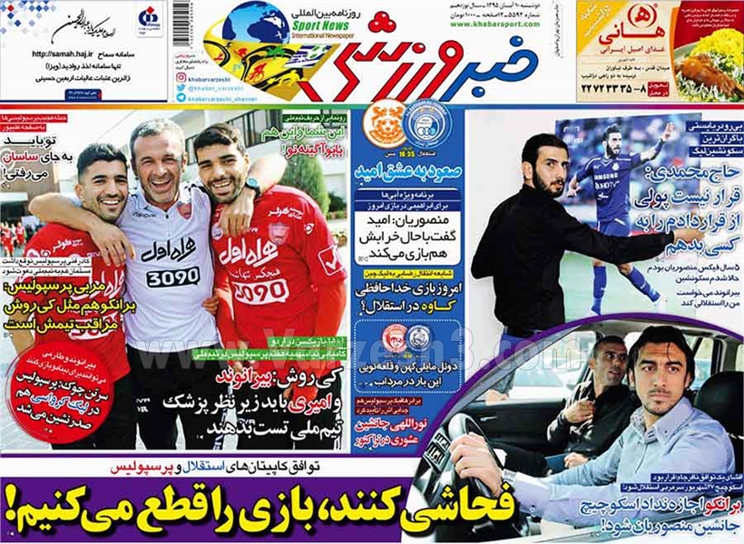 ﻿ عکس صفحه نخست روزنامه های ورزشی امروز 95.08.10 / فحاشی کنند،بازی را قطع می کنیم!