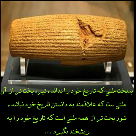عکس نوشته سخنان کوروش کبیر