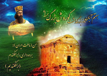 کارت پستال روز کوروش