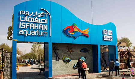 تونل آکواریوم اصفهان