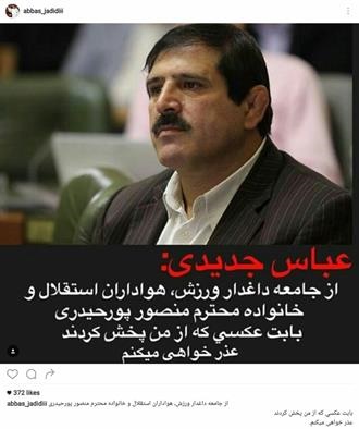 عذرخواهی عباس جدیدی از خانواده پورحیدری