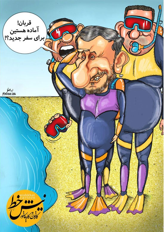 کاریکاتور | احمدی نژاد آماده زیرآبی!