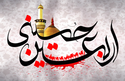 اس ام اس تسلیت اربعین حسینی