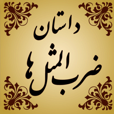 ضرب المثل به رگ غیرتش برخورده است