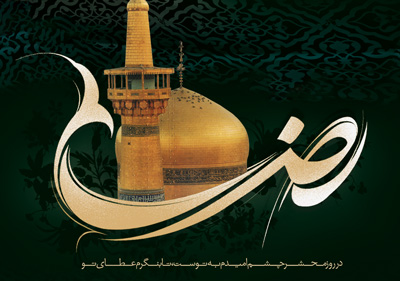 اس ام اس تسلیت شهادت امام رضا علیه السلام