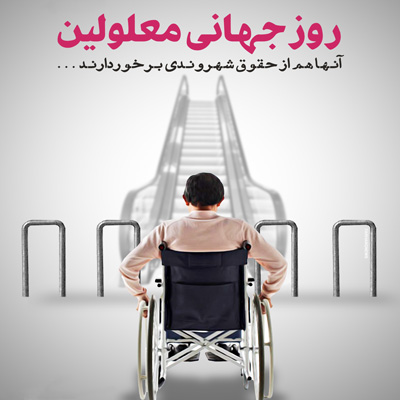 اس ام اس روز جهانی معلولان