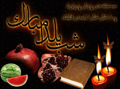 اس ام اس تبریک شب یلدا