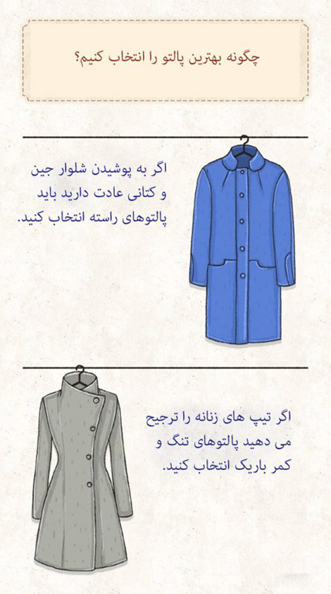 انتخاب پالتو بر اساس فرم بدنی