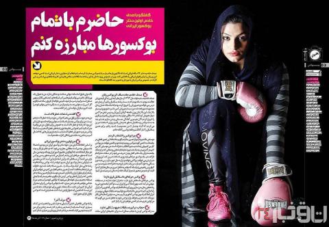 دختر ایرانی همه بوکسورها را به مبارزه فراخواند+عكس