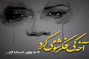 اس ام اس از سر دلتنگی و تنهایی