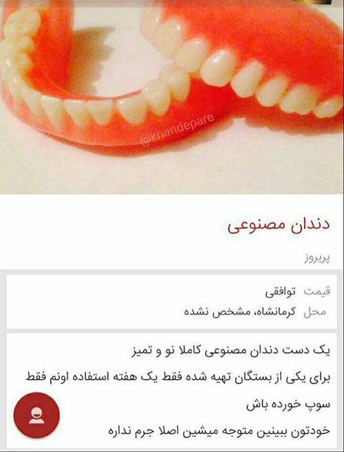 اگهی عجیب سایت دیوار:فروش دندان مصنوعی