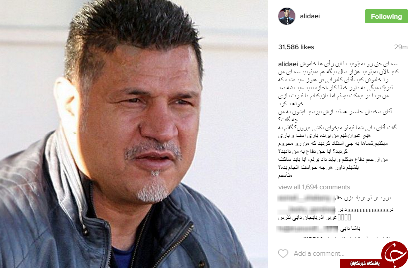 چرا خون علی دایی به جوش امد+عکس